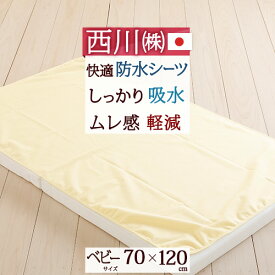 さぁ!春活★最大5,000円クーポン 西川 ベビー布団防水シーツ 日本製 おねしょや汗の染み込みをストップ！ 西川リビング ベビー用防水シーツ『70×120cm』ベビー