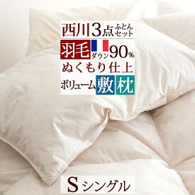 夏!早得★最大5,000円クーポン 西川 羽毛布団セット 布団セット シングル 西川リビング 羽毛布団 3点セット 送料無料 組布団 セット 掛けふとん敷きふとん2点は日本製 シングルサイズ 新生活応援 セット