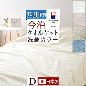 ダブル 今治 毛布 タオルケット 通販 価格比較 価格 Com