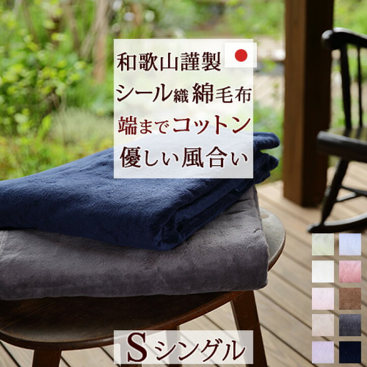 楽天市場 マラソン P5倍 クーポン23日4h限時 綿毛布 シングル 日本製 綿100 送料無料 シール織り 毛布 Andme 無地 コットン ブランケット 洗える コットンケット ふとんタウン 西川など寝具専門店 楽天市場 マラソン P5倍 クーポン23日4h限時 綿毛布 シングル 日本製 綿100 送料無料 シール織り 毛布 Andme 無地 コットン ブランケット 洗える コットンケット ふとんタウン 西川など寝具専門店