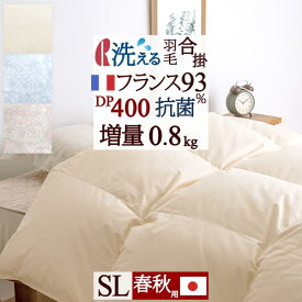 夏!早得★最大5,000円クーポン 【西川掛布団カバー等特典付】 洗える 羽毛合い掛け布団 羽毛布団 シングル 春秋用 増量0.8kg フランス産ホワイトダウン93% DP400 ロマンス小杉 日本製 コインランドリー可 抗菌 防臭 花粉 春 秋 羽毛合掛け布