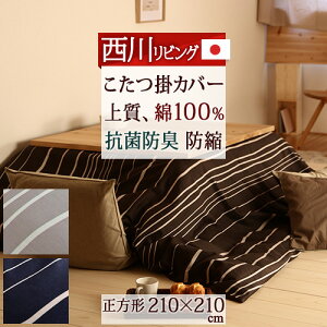 こたつ布団カバー 西川 こたつ布団 通販 価格比較 価格 Com こたつ布団カバー 西川 こたつ布団 通販 価格比較 価格 Com