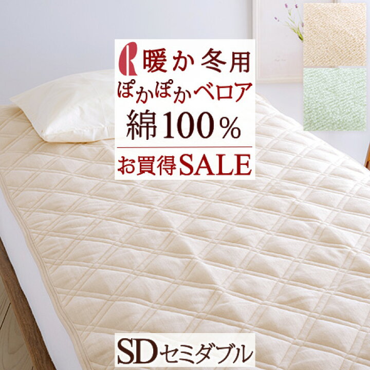 楽天市場 マラソン超スゴ得p10倍 敷きパッド セミダブル あったか 綿100 綿ベロア 敷パッド 秋冬春向き あったか ベッドパッド セミダブルサイズ 敷きパット ベットパット ふとんタウン 西川など寝具専門店 楽天市場 マラソン超スゴ得p10倍 敷きパッド セミダブル あったか 綿100 綿ベロア 敷パッド 秋冬春向き あったか ベッドパッド セミダブルサイズ 敷きパット ベットパット ふとんタウン 西川など寝具専門店