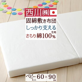 ベビー マットレス ミニ 西川 持ち運び・収納に便利なミニサイズ 西川 ベビー用固綿敷き布団ミニサイズ『60×90cm』[[ヌード・ベビー用]日本製(寝具・布団/赤ちゃん)