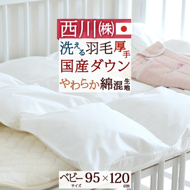 楽天市場】 【西川 ベビー布団 羽毛布団 日本製】洗えるベビー布団  