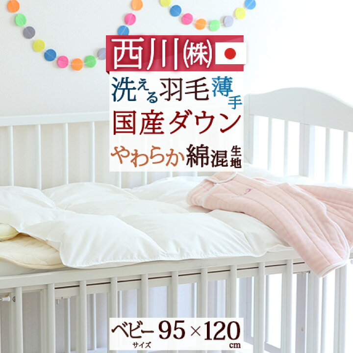 楽天市場 一挙両得 特盛300円クーポン 西川 ベビー布団 羽毛布団 日本製 春 夏に最適 洗濯機で洗えるベビー布団 西川リビング ベビー羽毛布団薄手タイプ ヌード ベビー用 赤ちゃん羽毛掛け布団羽毛ふとん 送料無料 ベビー ふとんタウン 西川など寝具専門店
