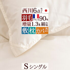 さぁ!春活★最大5,000円クーポン 西川 羽毛布団セット 布団セット シングル 西川リビング 羽毛布団 日本製 6点セット 掛け布団 敷布団 送料無料 セット 組布団 掛けふとん 敷きふとん シングルサイズ 新生活応援 セット