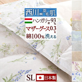 夏!早得★最大5,000円クーポン 羽毛肌掛け布団 シングル マザーグース グース 東京 西川 洗える 羽毛布団 夏用 ハンガリー産マザーグースダウン93% 0.3kg 綿100% 側生地 東京西川 日本製 ウォッシャブル ダウンケット 薄手 薄い 肌掛けふとん シン