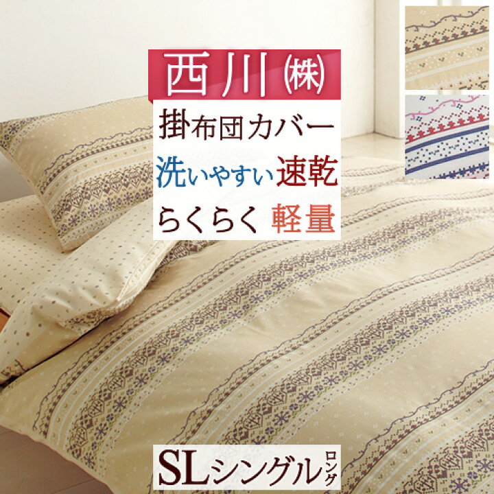 楽天市場 西川 掛け布団カバー シングル 西川 西川リビング 掛布団カバー 布団カバー 羽毛布団カバー 北欧 おしゃれ 羽毛布団対応 シングル ふとんタウン 西川など寝具専門店