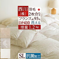 羽毛布団 シングル 西川 東京西川 2枚合わせ 『増量1.2kg』 フランス産ダウン93% DP410 抗菌 洗える 日本製 西川リビング 1年中使える デュエット 掛け布団 オールシーズン 羽毛 掛布団 ふとん シングルロン