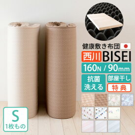 【ポイント10倍】西川 ラクラ 敷布団 シングル 健康敷布団 体圧分散マットレス RAKURA 西川リビング 側生地が洗える 敷き布団厚さ90ミリ（160N・1枚もの）敷ふとん 送料無料