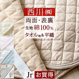 マラソン★最大5,000円クーポン 敷きパッド ジュニア 子供用 介護用 綿100％ 夏 西川 東京 両面 敷パッド ひんやり 天然素材 タオル地 タオル オールシーズン 春 秋 冬 夏用 清涼 ベッドパッド 厚手