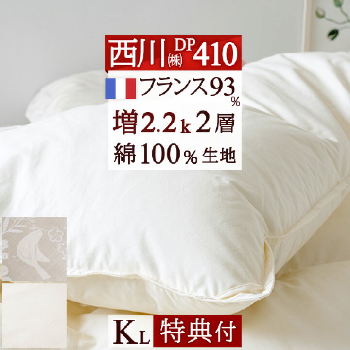 楽天市場 マラソン早得2 500円引クーポン 西川掛布団カバー等特典付 羽毛布団 キングサイズ 東京 西川 増量2 2k Dp410 フランス産ダウン93 2層式キルト 綿100 日本製 リビング 羽毛掛け布団 キングサイズ ふとんタウン 西川など寝具専門店 楽天市場 マラソン早得2 500円引クーポン 西川掛布団カバー等特典付 羽毛布団 キングサイズ 東京 西川 増量2 2k Dp410 フランス産ダウン93 2層式キルト 綿100 日本製 リビング 羽毛掛け布団 キングサイズ ふとんタウン 西川など寝具専門店