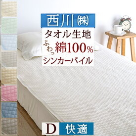 さぁ!春活★最大5,000円クーポン 敷きパッド ダブル 夏 パイル タオル 綿100％ 西川 京都西川 タオル地 洗える 送料無料 さっぱりパイル！シンカーパイル敷パッド ダブル（ウォッシャブル・丸洗いOK）ベッドパッド・ベッドパット兼用