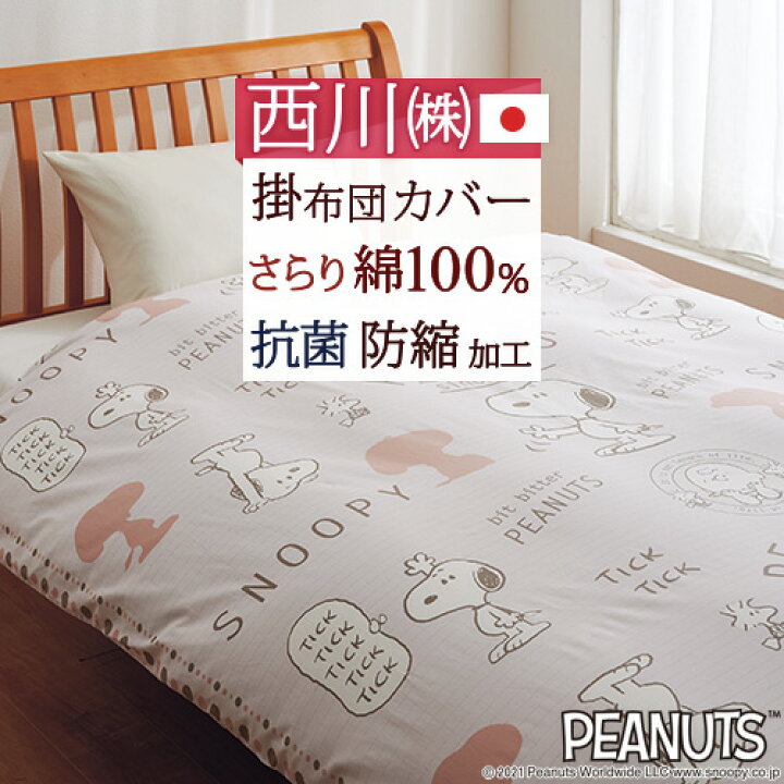 楽天市場 一挙両得 特盛100円クーポン P10倍 5 2 7 59迄 スヌーピー 掛け布団カバー シングル 日本製 綿100 西川 東京西川 リビング 掛けカバー 布団カバー 西川リビング 抗菌加工 防縮加工 掛けふとんカバー シングルサイズ ふとんタウン 西川など寝具専門店 楽天市場 一挙両得 特盛100円クーポン P10倍 5 2 7 59迄 スヌーピー 掛け布団カバー シングル 日本製 綿100 西川 東京西川 リビング 掛けカバー 布団カバー 西川リビング 抗菌加工 防縮加工 掛けふとんカバー シングルサイズ ふとんタウン 西川など寝具専門店