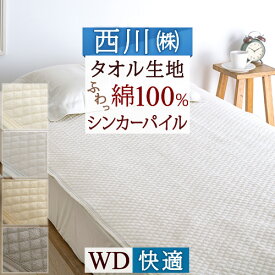 さぁ!春活★最大5,000円クーポン 西川 敷きパッド ワイドダブル 綿100％ タオル地 夏 京都西川 タオル地 さっぱりパイル！ワイドダブル 敷きパッド 綿 シンカーパイル敷きパッド（ウォッシャブル・丸洗いOK）ベッドパッド・ベッドパット兼用