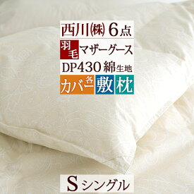 さぁ!春活★最大5000円クーポン 西川 羽毛布団セット 布団セット シングル 西川 送料無料 羽毛ふとん 敷き布団 枕 日本製カバー付き マザー6点セット シングルサイズ