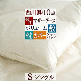 さぁ!春活★最大5000円クーポン 西川 羽毛布団セット 布団セット シングル 西川 送料無料 増量 羽毛ふとん 敷き布団 枕 日本製カバー付き 綿毛布 タオルケット 敷きパッド マザー10点セット シングルサイズ