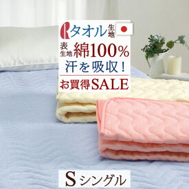 さぁ!春活★最大5000円クーポン 【2,300円引】敷パッド シングル ロマンス小杉 綿100％ パイル 敷きパッド 送料無料 日本製 春 夏 秋 冬 ベッドパッド 敷パット ウォッシャブル 吸汗 コットン シングルサイズ