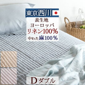 夏!早得★最大5,000円クーポン 敷きパッド ダブル 夏 麻 涼感 ひんやり 西川 敷パッド ダブル 西川 麻100％ 敷きパッド 大きめ 夏用 かわいい 敷きパッド ダブル ベッドパッド ダブルサイズ