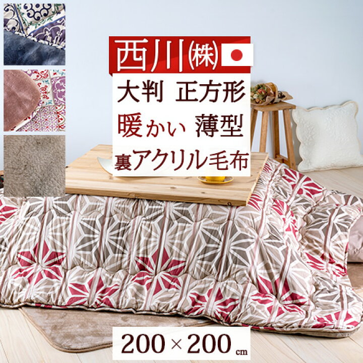 楽天市場 マラソンw得 P5倍 500円クーポン 西川 こたつ布団 正方形 日本製 西川リビング こたつ掛け布団 正方形 薄型タイプ コタツ布団 おしゃれ 抗菌 防臭 防ダニ 0 0cm 大判 天板サイズ80 80cm 90 90cm 撫松庵 ふとんタウン 西川など寝具専門店