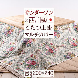 マラソン★最大5,000円クーポン 西川 マルチカバー 長方形 200×240cm 日本製 綿100％ サンダーソン Sanderson こたつ 上掛け ソファ おしゃれ