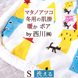 夏!早得★最大5,000円クーポン マタノアツコ 肌掛け布団 シングル 西川 毛布 兼用 肌布団 洗える あったか 暖か またのあつこ 迷子のMEMEBEBE 黒猫 ねこ ネコ 秋用 冬用 かわいい ウォッシャブル 合繊肌掛けふとん 俣野温子 送料無料