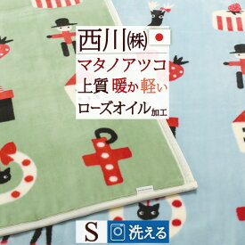 マラソン★最大5,000円クーポン 毛布 シングル 西川 マタノアツコ 日本製 アクリル ブランケット またのあつこ 冬のギフト あったか 暖か 秋冬用 洗える 東京西川 西川産業 ニューマイヤー毛布 おしゃれ 泉大津 シングルサイズ