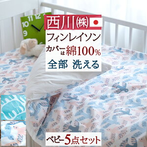 東京西川 ベビー布団セットの人気商品 通販 価格比較 価格 Com