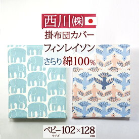 マラソン★P5＆最大5,000円クーポン ベビー 掛け布団カバー 日本製 西川 東京西川 リビング 西川産業 送料無料 綿 100% 102×128cm 西川産業 東京西川 フィンレイソン エレファンティ ムート 北欧 Finlayson ぞう鳥 布団カバー 子供用