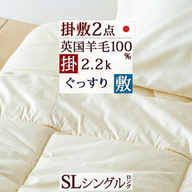 さぁ!春活★最大5,000円クーポン 布団セット シングル 日本製 送料無料 羊毛混掛け敷き 2点セット 掛け布団 敷き布団 セット WP無地 お布団セット 組布団 シングルサイズ