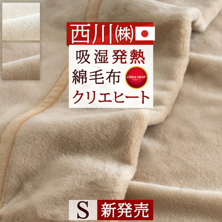 楽天市場 マラソン 300円クーポン 西川 綿毛布 シングル 吸湿 発熱 綿100 シール織り綿毛布 西川リビング クリエ ヒート コットン ケット 日本製 無地 発熱コットン ブランケット 毛布 シングル ふとんタウン 西川など寝具専門店