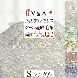 夏!早得★最大5,000円クーポン 綿毛布 シングル 日本製 綿100％ ロマンス小杉 V&A ウィリアムモリス Lodden ロウデン Woodland ウッドランド Lechlade レチレード ウイリアムモリス シール織 ブランケット 洗える 綿 もうふ シングルサイズ