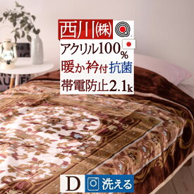 夏!早得★最大5,000円クーポン 西川 毛布 ダブル 日本製 アクリル毛布 ぽかぽか2.1kg 肩口暖かいエリ付 洗える 安心品質Qマーク 帯電防止 抗菌 アクリル100% 東京西川 西川リビング ニューマイヤー毛布 180×210cm もうふ 軽い毛布 ダブル