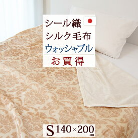 毛布 シングル 日本製 軽い 暖かい シルク毛布 ジンペット 山甚 毛羽部分 絹 シルク100％ 洗える あったか シルク ブランケット シール織り 軽量 毛布