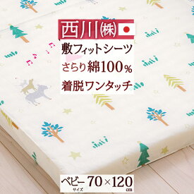 SS★10％引＆最大5,000円引クーポン フィットシーツ ベビー 西川 日本製 綿100％ 布団カバー 敷き布団カバー ふとんカバー 西川株式会社 固綿敷きふとん用シーツ ブレーメン 70×120cm