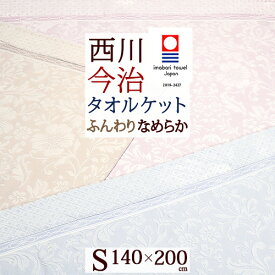 マラソン★最大5,000円クーポン 今治 タオルケット シングル 日本製 厚手 夏用 綿100％ 西川 シャーリング ジャカード 東京西川 西川産業 甘撚り コットン 今治タオルケット 洗える おしゃれ 夏 肌掛け 天然素材