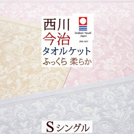 夏!早得★最大5,000円クーポン タオルケット シングル 今治 日本製 厚手 夏用 綿100% 洗える 西川 東京西川 西川産業 クオリアル おしゃれ 今治産 今治タオル 高級 夏 肌掛け シングルサイズ