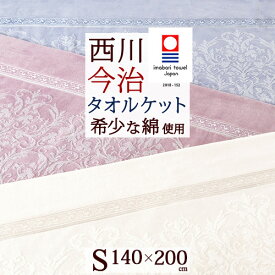 マラソン★最大5,000円クーポン 西川 タオルケット シングル 日本製 厚手 夏用 今治 綿100％ 東京西川 西川産業 洗える クオリアル おしゃれ 今治産 夏 肌掛け 天然素材