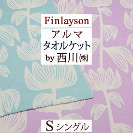 夏!早得★P5＆最大5,000円クーポン フィンレイソン タオルケット シングル パイル ガーゼ 綿100％ 西川 Finlayson ALMA アルマ 夏用 東京西川 西川産業 洗える 北欧 おしゃれ 夏 シングルサイズ