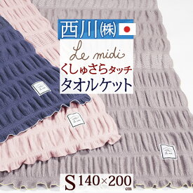 マラソン★最大5,000円クーポン タオルケット シングル 綿100％ 日本製 厚手 夏用 送料無料 140×200cm 西川 ルミディ 軽量 西川産業 東京西川 パイル メッシュ 洗える くしゅさら タオルケット おしゃれ 夏 シングルサイズ