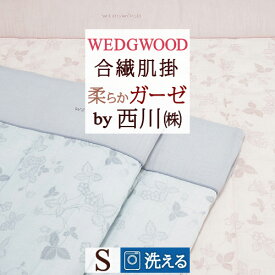 夏!早得★最大5,000円クーポン 肌掛け布団 シングル 西川 ウェッジウッド 綿100％ ガーゼ 洗える 肌布団 東京西川 西川産業 合繊掛けふとん 夏 キルトケット ウエッジウッド WEDGWOOD ワイルドストロベリー 肌掛布団