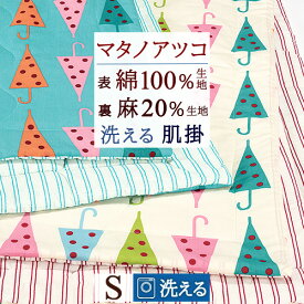 マラソン★最大5,000円クーポン マタノアツコ 肌掛け布団 シングル 西川 東京西川 リビング 表 綿100％ キルトケット 洗える 肌ふとん 夏用 麻混 ドットパラソル またのあつこ 西川産業 ウォッシャブル 合繊肌掛け布団