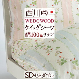 夏!早得★最大5,000円クーポン ウェッジウッド クイックシーツ セミダブル 日本製 西川 WEDGWOOD 送料無料 東京西川 西川産業 ワイルドストロベリー ボックスシーツ 綿100％ サテン 布団カバー ベッドカバー おしゃれ ウエッジウッド