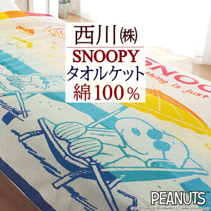 楽天市場 一挙両得 特盛100円クーポン スヌーピー タオルケット シングル 西川 東京西川 リビング 西川リビング 送料無料 綿100 洗える 夏 肌掛け おしゃれ ジュニア 子供 Snoopy キャラクター ふとんタウン 西川など寝具専門店