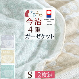 マラソン★最大5,000円クーポン 今治織ガーゼケット シングル まとめ買い 2枚組 日本製 ロマンス小杉 綿100% 4重ガーゼ 綿100％ 吸湿 今治 コットン タオルケット ガーゼケット シングルサイズ