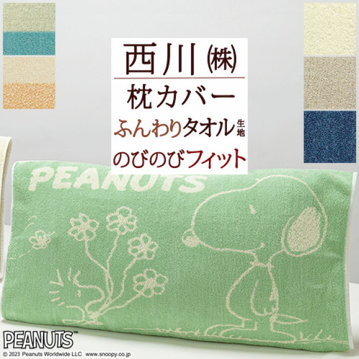 楽天市場 Ss期間 超応援 P10倍 枕カバー 43 63cm 50 70 タオル地 のびのび のびのび枕カバー まくらカバー のびのびピロー ピロケース 西川 抗菌 綿 パイル Mee スヌーピー Snoopy キャラクター ピローケース ふとんタウン 西川など寝具専門店