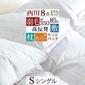 夏!早得★最大5,000円クーポン 羽毛布団セット 羽毛 シングル 西川羽毛布団 【日時指定OK】組布団 8点セット 掛け布団 高反発マットレス 三つ折り 120N かため 厚さ80ミリ 枕 カバー付き 送料無料 布団セット 新生活応援 セット