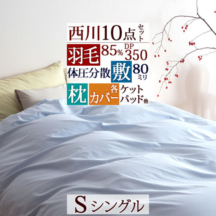 楽天市場】早割☆P5倍&クーポン☆4/26 7:59迄 西川 羽毛布団セット シングル 西川羽毛 布団10点セット 布団セット 布団セット シングル 羽毛 組布団セット 羽毛布団 体圧分散 敷き布団 枕 カバー 敷きパッド 綿毛布 羽毛肌布団 除湿パッド 新生活応援 セット : ふとん ...