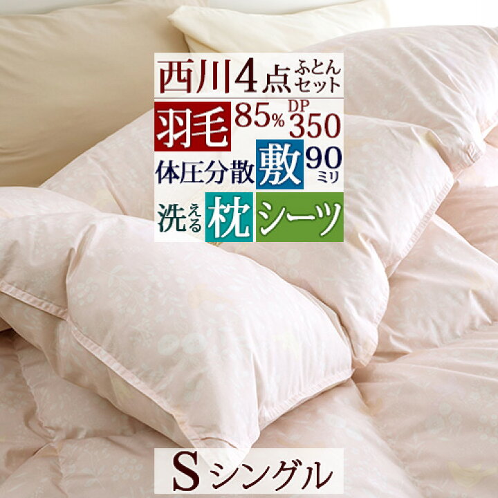 楽天市場】早割☆P5倍&クーポン☆4/6 7:59迄 羽毛布団セット シングル 西川 羽毛布団4点セット 組布団セット 布団セット ダウン85% 掛け布団 健康敷き布団 体圧分散 枕 高さ調節可能 西川フィットシーツ 新生活応援 セット : ふとんタウン 西川など寝具専門店